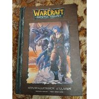 Ричард Кнаак. Трилогия Солнечного родника(The Sunwell Trilogy). World of Warcraft. Коллекционное издание.