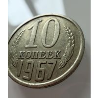 10 копеек 1967 года.  СССР.   Распродажа Коллекции !!!