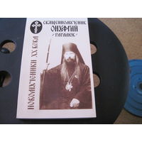 Иеродиакон Софроний(Макрицкий). Священномученик Архиепископ Курский и Обоянский Онуфрий(Гагалюк) 1889-1938. 2004 г.