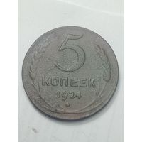 5 копеек 1924 года .