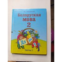 Книга Беларуская мова 2кл.