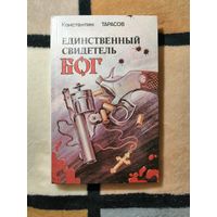 Константин Тарасов, Единственный свидетель Бог