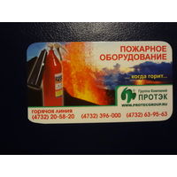 Календарик 2008 г.  Протэк.  Пожарное оборудование.  ...когда горит...