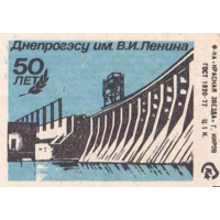 Спичечные этикетки  ф.Красная звезда.50 лет Днепрогэсу им. В. И. Ленина