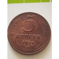 СССР 5 КОПЕЕК 1924 (английский чекан)