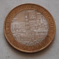 10 рублей 2010 г. Юрьевец