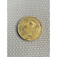Пять копеек 1945 года с рубля!