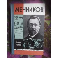 Резник, МЕЧНИКОВ. ЖЗЛ