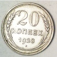 РАСПРОДАЖА!!! - СССР 20 копеек 1928 год  (серебро)