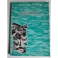 Аляксандр Камінскі. Над хвалямі Крэўскага мора.