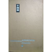 Динамика машин. Сборник статей.  С.Н.Кожевников, 1969, Машиностроение, Москва, 432 стр.