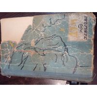 Горбов Е. Дом под тополями. 1959