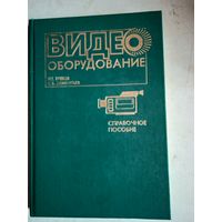 Видеооборудование.справочное пособие