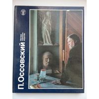 П.Оссовский. Светлана Бестужева. Москва 1987