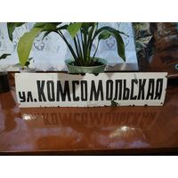 Табличка эмалированная название улицы.