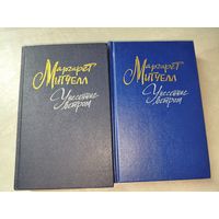 Маргарет Митчелл "Унесенные ветром" в 2 томах