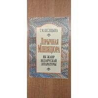Г.М. Кісліцына. Лірычная мініяцюра як жанр беларускай літаратуры (2000)