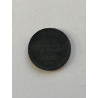1 копейка  1865