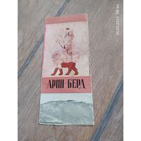 Арин - Берд