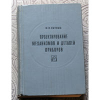 Ф.Л.Литвин Проектирование механизмов и деталей приборов.