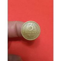 3 копейки 1954 (1)