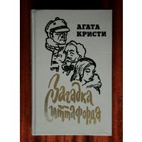 Агата Кристи "Загадка Ситтафорда"