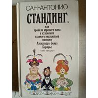 Стандинг,или правила хорошего тона в изложении главного инспектора полиции александра-бенуа бернье