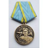 За верность авиации. А. П. Маресьев.