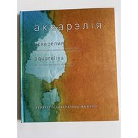 Акварэлія. Беларускі акварэльны жывапіс