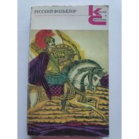Русский фольклор.