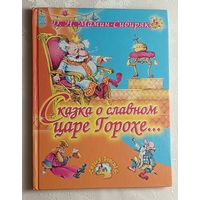 Мамин-Сибиряк Дмитрий. Сказка про славного царя Гороха и его прекрасных дочерей царевну Кутафью и царевну Горошинку. 2006.