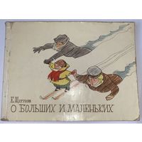 Е. Щеглов. О больших и маленьких. Альбом юмористических рисунков. 1973