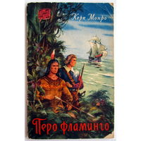 Брошюра "Перо фламинго"