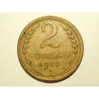 2 копейки 1930 #L