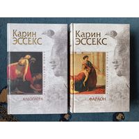 Эссекс Карин КЛЕОПАТРА; ФАРАОН (2 кн; исторический роман,"мраморная" серия)