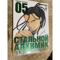 Манга Стальной Алхимик кн5
