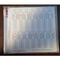 Бульваръ - Уроки Харакири