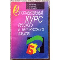 А.М. Бордович и др. Сопоставительный курс русского и белорусского языков 1999