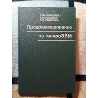 НОВАЯ, 1987г, Программирование на микроЭВМ