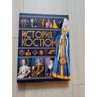 Блохина И.В. История костюма.