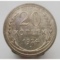 20 копеек 1924 года , штемпельный блеск , патина , состояние UNC , c 1 рубля без мпц !!