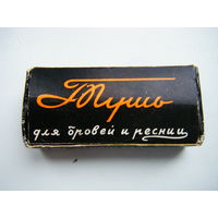 Винтажная тушь из СССР. Не пользовались.