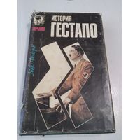 История Гестапо. /38