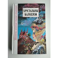 Хрустальны калодзеж: Казкі народаў Еўропы.