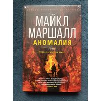 Майкл Маршалл АНОМАЛИЯ