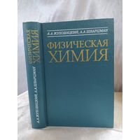 Физическая химия