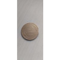 5 копеек 1930 года с браком, выкус.