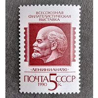 Марка СССР 1990 год Всесоюзная филателистическая выставка
