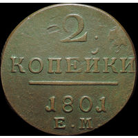 2 копейки 1801 ЕМ, Отличная! С 1 Рубля!