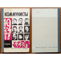 Коммунисты. Серия ЖЗЛ. Изд-во "Молодая гвардия". 1977г. (ФЭД, Железный Феликс Эдмундович Дзержинский, Верный рыцарь революции; Н.Крупская, Фрунзе, Калинин, Чичерин, Киров, Косарев, Петровский, Шаумян)